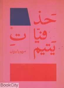 حذفیات یتیم