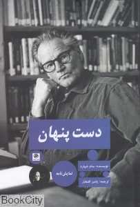 دست پنهان (پیله)