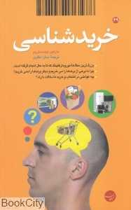 خریدشناسی