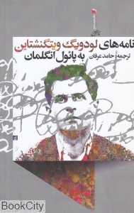 نامه‌های لودویگ ویتگنشتاین به پائول انگلمان