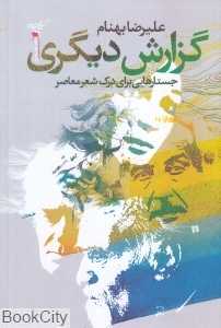 گزارش دیگری (جستارهایی برای درک شعر معاصر)