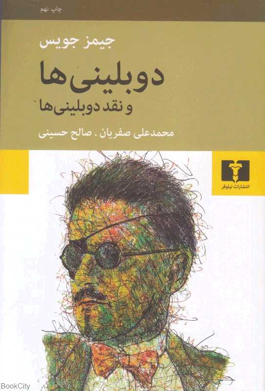 دوبلینی‌ها و نقد دوبلینی‌ها - 0