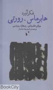 فکرآورد (هابرماس رورتی) - 0