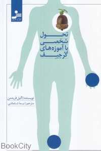 تحول شخصی با آموزه‌های گرجیف