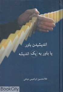 اندیشیدن باور یا باور به یک اندیشه