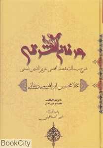 عرفان شرقی (شرح رساله مقصد اقصی عزیزالدین نسفی)