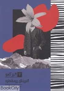 آفرینش پرمخاطره