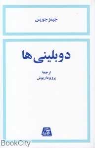 دوبلینی‌ها