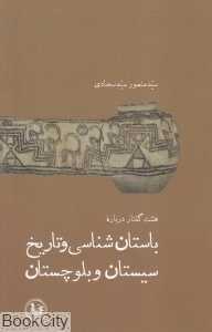 هشت گفتار درباره باستان‌شناسی و تاریخ سیستان و بلوچستان