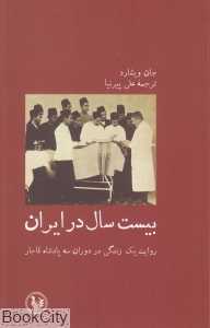 بیست سال در ایران (روایت یک زندگی در دوران سه پادشاه قاجار)