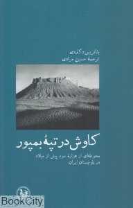 کاوش در تپه بمپور (محوطه‌ای از هزاره سوم پیش از میلاد در بلوچستان ایران)