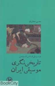 موسیقی‌شناسی قومی (تاریخ‌نگری موسیقی ایران)