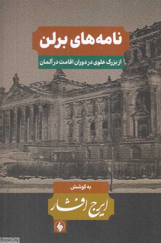 نامه‌های برلن (از بزرگ علوی در دوران اقامت آلمان)