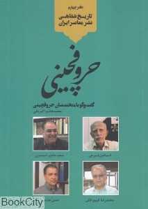 حروفچینی (گفت‌وگو با متخصصان حروفچینی)