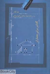 گادامر برای معماران (نگاه معاصر)