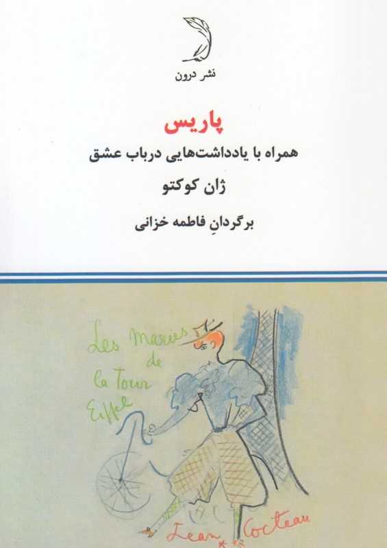 پاریس (همراه با یادداشت‌هایی در باب عشق) - 0