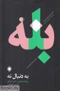 به دنبال نه (بله مقصد است و نه راه رسیدن به آن)