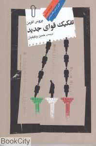 تفکیک قوای جدید