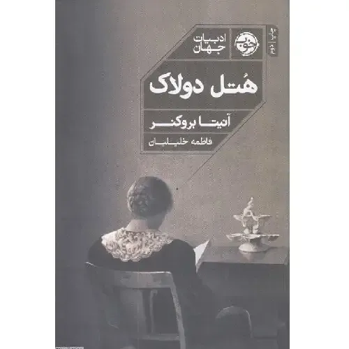 هتل دولاک