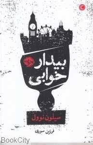 بیدارخوابی
