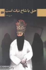 حق با شاخ نبات است