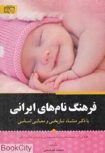 فرهنگ نام‌های ایرانی (با ذکر منشا تاریخی و معانی اسامی) - 0