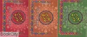 قرآن کریم (بیست سوره)