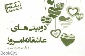 دوبیتی‌های عاشقانه امروز