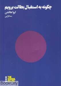 چگونه به استقبال بطالت برویم
