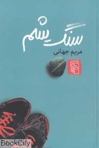 سنگ یشم