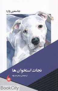 نجات استخوان‌ها