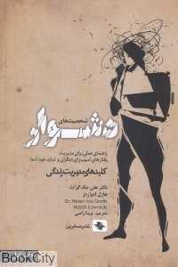 شخصیت‌های دشوار (راهنمای عملی برای مدیریت رفتارهای آسیب‌زای دیگران و شاید خود شما) - 0