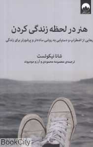 هنر در لحظه زندگی کردن (رهایی از اضطراب و دستیابی به روشی ساده‌تر و پرشورتر برای زندگی) - 0