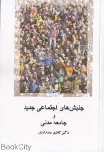 جنبش‌های اجتماعی جدید و جامعه مدنی