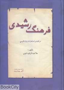 فرهنگ رشیدی در لغت و استعارات زبان فارسی