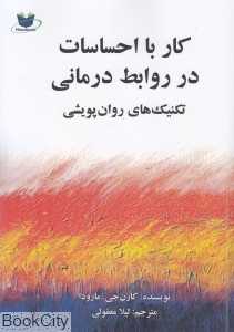 کار با احساسات در روابط درمانی (تکنیک‌های روان پویشی)