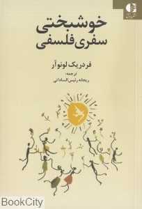 خوشبختی سفری فلسفی