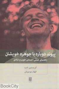 پیوند دوباره با جوهره خویشتن (راهنمای عملی احساس خوب و شادی)