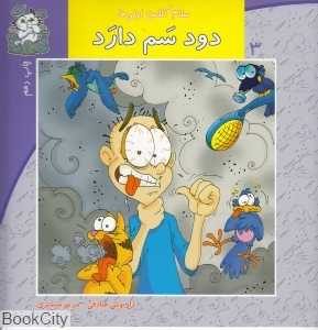 دود سم دارد (سلام کلاس اولی‌ها 3)