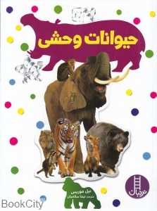 حیوانات وحشی (بچسبان و بیاموز 17)