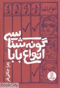 گونه‌شناسی انواع بابا