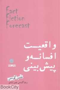 واقعیت افسانه و پیش‌بینی