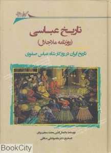 تاریخ عباسی (روزنامه ملاجلال) (تاریخ ایران در روزگار شاه عباس صفوی)