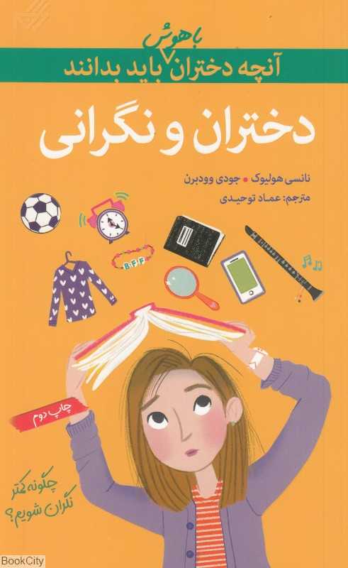 آنچه دختران باهوش باید بدانند (دختران و نگرانی)