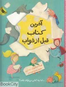 آخرین کتاب قبل از خواب