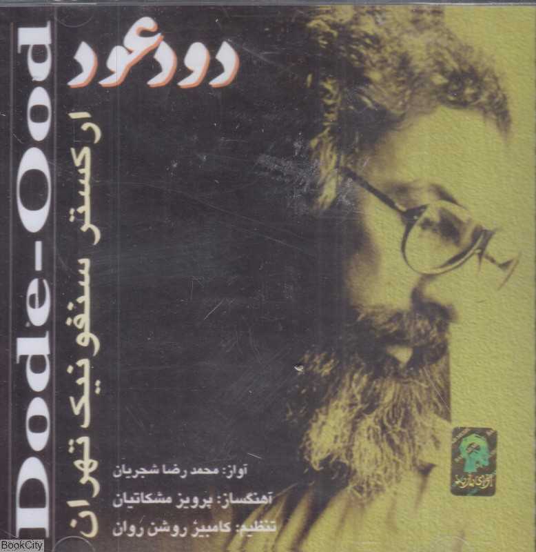 دود عود (هم آواز آهنگ)