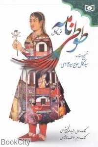 طوطی‌نامه (متن کامل)