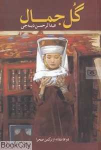 گل جمال (دو عاشقانه از ترکمن صحرا)