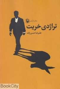 تراژدی خریت