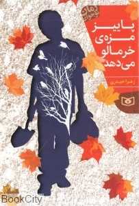 پاییز مزه خرمالو می‌دهد